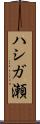 ハシガ瀬 Scroll
