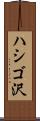 ハシゴ沢 Scroll