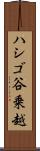 ハシゴ谷乗越 Scroll