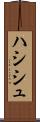 ハシシュ Scroll