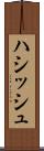 ハシッシュ Scroll