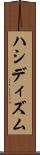 ハシディズム Scroll