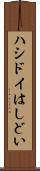 ハシドイ Scroll
