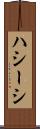 ハシーシ Scroll