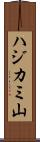 ハジカミ山 Scroll