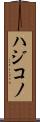 ハジコノ Scroll