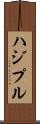 ハジプル Scroll
