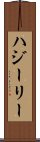 ハジーリー Scroll