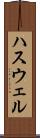 ハスウェル Scroll