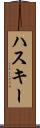 ハスキー Scroll