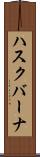 ハスクバーナ Scroll