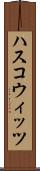 ハスコウィッツ Scroll