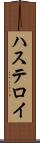 ハステロイ Scroll