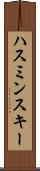 ハスミンスキー Scroll