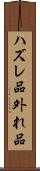ハズレ品 Scroll