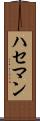 ハセマン Scroll