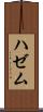 ハゼム Scroll