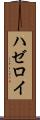 ハゼロイ Scroll