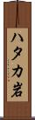 ハタカ岩 Scroll