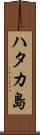 ハタカ島 Scroll