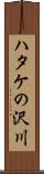 ハタケの沢川 Scroll