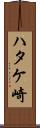 ハタケ崎 Scroll