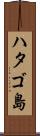 ハタゴ島 Scroll