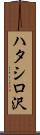 ハタシロ沢 Scroll