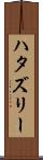 ハタズリー Scroll