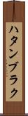 ハタンブラク Scroll