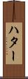 ハター Scroll
