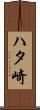 ハタ崎 Scroll