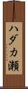 ハダカ瀬 Scroll