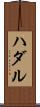 ハダル Scroll