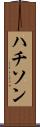 ハチソン Scroll