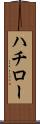 ハチロー Scroll