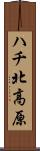 ハチ北高原 Scroll