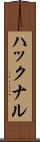 ハックナル Scroll