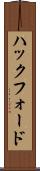 ハックフォード Scroll