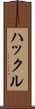 ハックル Scroll