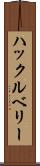 ハックルベリー Scroll