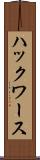ハックワース Scroll