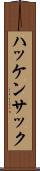 ハッケンサック Scroll