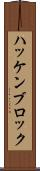 ハッケンブロック Scroll