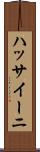 ハッサイーニ Scroll