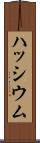 ハッシウム Scroll