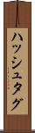 ハッシュタグ Scroll