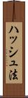 ハッシュ法 Scroll