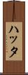 ハッタ Scroll