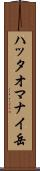 ハッタオマナイ岳 Scroll